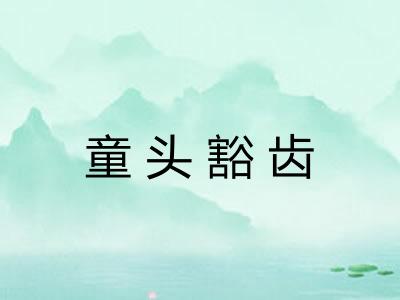 童头豁齿 童头豁齿