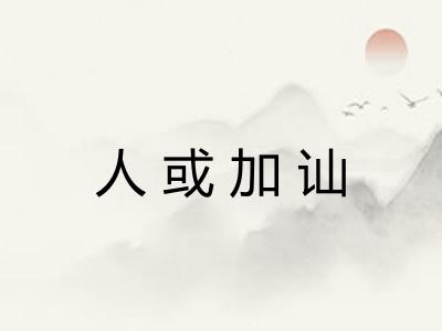 人或加讪 人或加讪