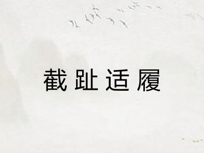 截趾适履 截趾适履