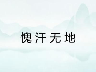 愧汗无地 愧汗无地