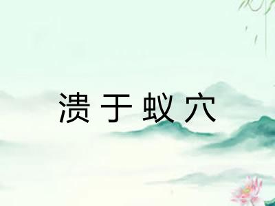 溃于蚁穴 溃于蚁穴