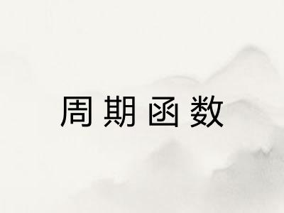 周期函数 周期函数