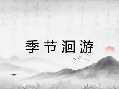 季节洄游