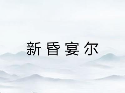 新昏宴尔 新昏宴尔