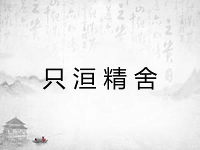 只洹精舍 只洹精舍