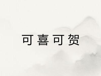 可喜可贺 可喜可贺