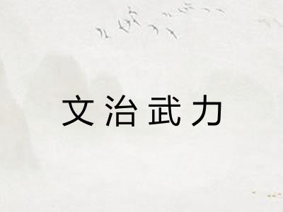 文治武力