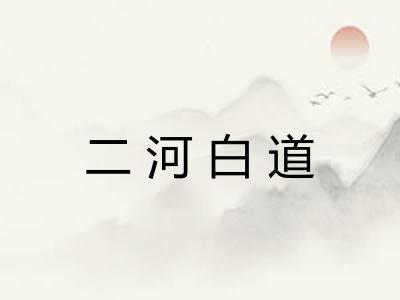二河白道 二河白道
