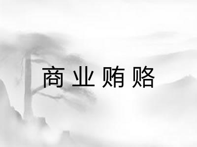 商业贿赂 商业贿赂