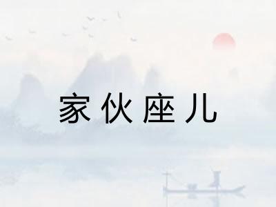 家伙座儿 家伙座儿