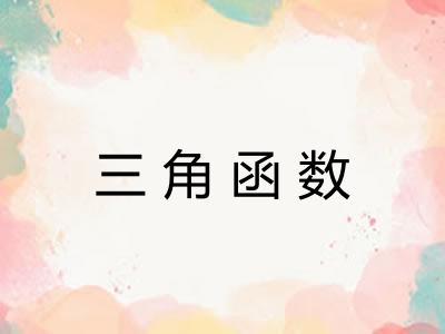 三角函数 三角函数