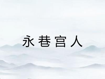 永巷宫人 永巷宫人