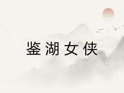 鉴湖女侠 鉴湖女侠