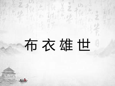 布衣雄世 布衣雄世