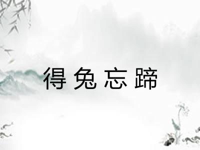 得兔忘蹄 得兔忘蹄