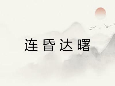 连昏达曙 连昏达曙