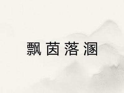 飘茵落溷 飘茵落溷