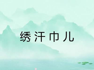 绣汗巾儿 绣汗巾儿