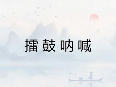 擂鼓呐喊 擂鼓呐喊