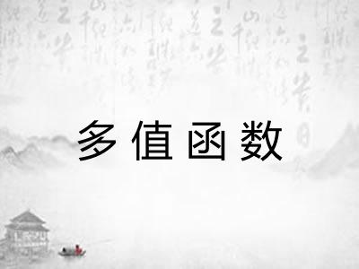 多值函数