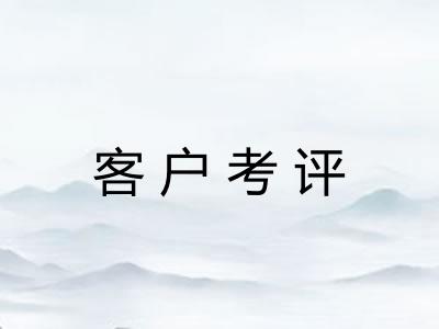 客户考评 客户考评