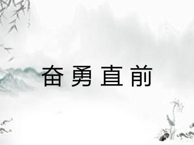 奋勇直前 奋勇直前