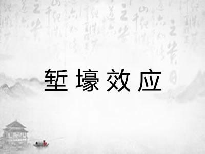 堑壕效应 堑壕效应