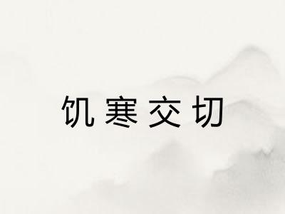 饥寒交切 饥寒交切