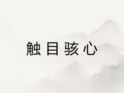 触目骇心 触目骇心