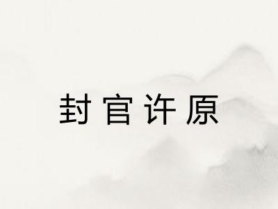 封官许原 封官许原