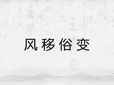 风移俗变 风移俗变