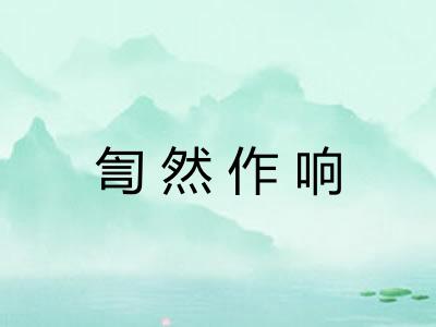 訇然作响 訇然作响