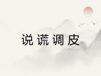 说谎调皮 说谎调皮