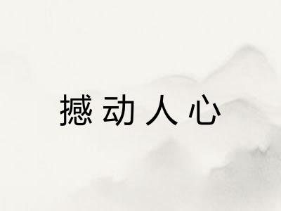 撼动人心 撼动人心