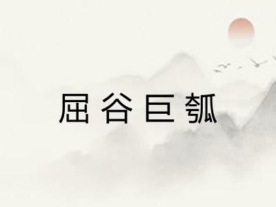 屈谷巨瓠 屈谷巨瓠