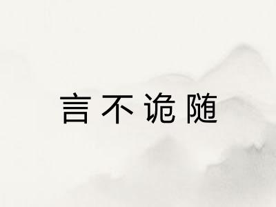 言不诡随 言不诡随