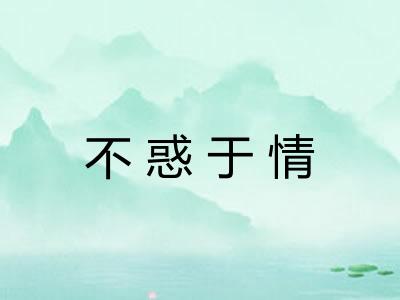 不惑于情 不惑于情