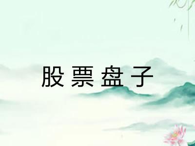 股票盘子 股票盘子