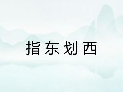 指东划西 指东划西