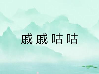 戚戚咕咕 戚戚咕咕