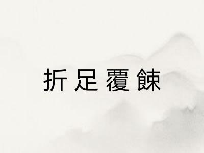 折足覆餗 折足覆餗