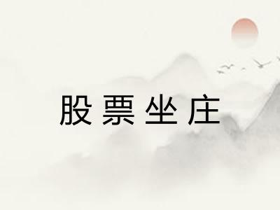 股票坐庄 股票坐庄