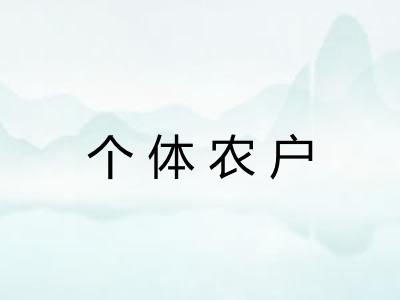 个体农户