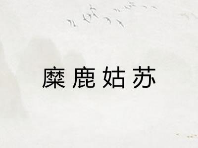 糜鹿姑苏 糜鹿姑苏