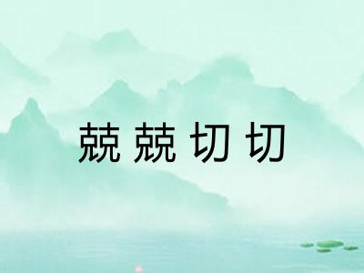 兢兢切切 兢兢切切