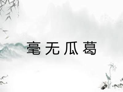 毫无瓜葛 毫无瓜葛