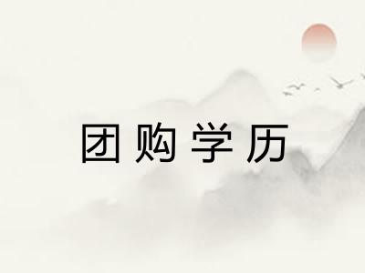 团购学历 团购学历