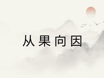 从果向因 从果向因