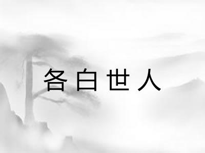 各白世人