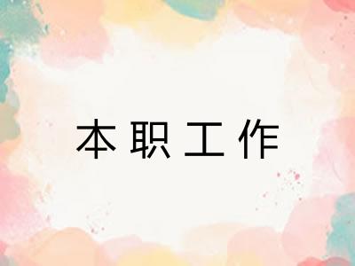 本职工作 本职工作